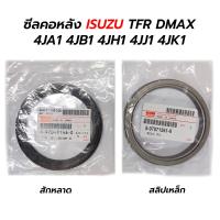 ราคา ซีลคอหลัง ซีลข้อเหวี่ยงหลัง ISUZU TFR DMAX 4JA1 4JB1 4JH1 4JJ1 4JK1 เทียม สักหลาด สลิปเหล็ก (16166931405)