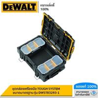 ราคา DEWALT ชุดกล่องเครื่องมือ TOUGH SYSTEM ขนาดมาตรฐาน รุ่น DWST83293 1 (19060046528)