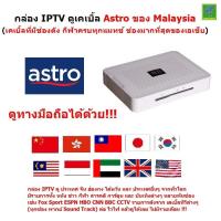ราคา Astro ช่องเคเบิ้ลทีวี ของ มาเลเซีย Cable TV No 1 of Asia และช่องทีวีจากทั่วโลก มีทั้ง หนัง กีฬา ครบทุกคู่ สารคดี การ์ตูน ข่าว ดูทางมือถือได้ด้วย (5871668102)