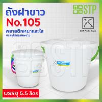 ราคา ถังฝาขาว ถังน้ำสีใส ถังน้ำมีหูหิ้ว ถังน้ำพลาสติก ถังน้ำพร้อมฝาขาว SRT No 105 5 5 ลิตร (7665662692)