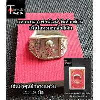 ราคา แหวนหลวงพ่อพัฒน์ วัดห้วยด้วน เนื้อโลหะ กะหลั่ยสีเงินพร้อมกล่องบรรจุ ขนาดเส้นผ่าศูนย์กลาง 22 23 มิล (7181438178)