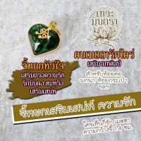 ราคา จี้หยกเขียวเข้ม รูปหัวใจ ล้อมกรอบลวดสีทอง NC 620 เสริมดวงความรักสมหวัง เมตตามหานิยม ผู้คนรักใคร่ เสริมเสน่ห์ พูดจาดี (16992271803)
