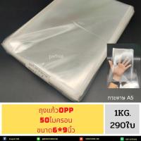 ราคา ถุงแก้ว ถุงแก้วใส หลายขนาด น น 1 กิโลกรัม OPPหนา50ไมครอน เนื้อใส มีให้เลือกหลายขนาด น น 1 กิโลกรัม (19182242495)