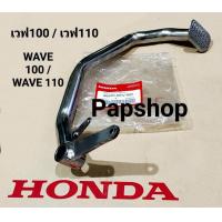 ราคา คันเบรคหลัง ขาเบรคหลัง HONDA แท้โรงงาน เวฟ100 เวฟ110 เก่า WAVE100 WAVE110 รุ่นเก่า (18886941110)
