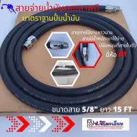 ราคา สายจ่ายน้ำมัน สายตู้น้ำมัน สายน้ำมันดีเซล สายน้ำมันเบนซิน สายจ่ายตู้น้ำมัน ขนาด 5 8 นิ้ว ยาว 4 5 เมตร เกลียว 3 4 นิ้ว ยี่ห้อ XFY (13879997789)