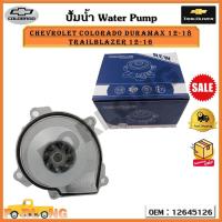 ราคา ปัีมน้ำ ปั๊มน้ำรถยนต์ Chevrolet Colorado Duramax ปี 12 18 Chevrolet Colorado Trailblazer ปี12 16 รหัส 12645126 (17248051341)