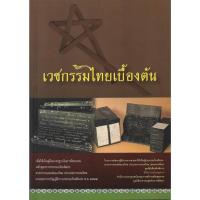 ราคา หนังสือเวชกรรมไทยเบื้องต้น (15755268953)