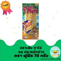 ราคา พร้อมส่ง ปลาเส้นทาโร่ ทาโร่ ปลาเส้น ทาโร่กรอบ ขนมทานเล่น ของทานเล่น ตรา Full Fish 5 รสบาร์บีคิว ปูอัด ขนาด 70กรัม ซอง 5 flavors taro size 70 pac (17785144436)