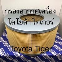 ราคา กรองอากาศ โตโยต้า ไทเกอร์ Toyota Tiger D4D 2001 2004 111506 (5384042827)