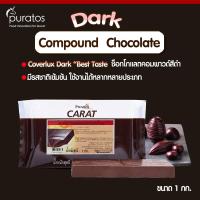 ราคา ดาร์กช็อกโกแลตโคตติ้ง ช็อกโกแลตคอมพาวด์แบบแท่ง ขนาด 1 kg Puratos Carat Coverlux Dark chocolate compound 1 kg block (11144714598)