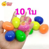 ราคา ไข่พลาสติก 3x4 cm แพ็ค10 50 100 200ใบ ไข่จับสลาก เล่นเกม ตักไข่ จับฉลาก ตักไข่ในน้ำ ตักไข่ในโฟม ไข่สุ่ม ไข่เสี่ยงทาย ไข่ของเล่น ซุ้มเกม Plastic Egg (19506262792)