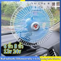 ราคา พัดลมติดรถยนต์ ขนาด 8นิ้ว 6นิ้ว 12v 24V มีขาหนีบยึด ที่แน่น แข็งแรง พัดลมในรถ พัดลม พัดลมติดรถ พัดลมรถยนต์ พัดลมหนีบ (19247162159)