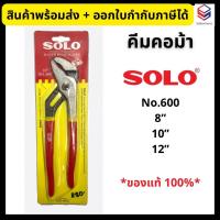 ราคา SOLO คีมคอม้า ปากโค้ง ประแจคอม้า ด้ามแดง ขนาด 8 10 12 นิ้ว NO 600 8 10 12 (19488636936)