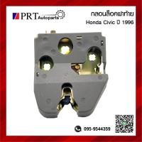 ราคา กลอนฝากระโปรงท้าย กลอนล็อคฝาท้าย HONDA CIVIC ฮอนด้า ซ๊วิค ปี1996 2000 (19411388840)