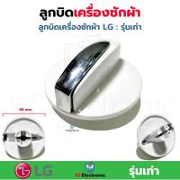 ราคา ลูกบิด เครื่องซักผ้า Samsung ลูกบิดเครื่องซักผ้า LG ลูกบิดซัมซุง ลูกบิดLG ลูกบิดเครื่องซักผ้า 2 ถัง 1 ชิ้น (17466336219)