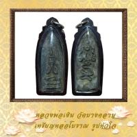 ราคา หลวงพ่อเงิน วัดบางคลาน เหรียญหล่อโบราณ รูปหัวใจ (20176272536)