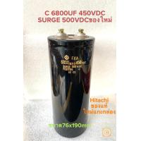 ราคา C 6800UF 450V SURGE 500VDC ขนาด7 5x19CM C 6800UF 450VDC คาปาซิเตอร์Hitachiของแท้ใหม่แกะกล่อง ค่าบวก ลบ20 วัดค่าได้ตามเกณฑ์ทุกชิ้น C6800UF450V C6800UF450VDC C 6800UF450V C 6800UF450VDC C6800UF 450V C68