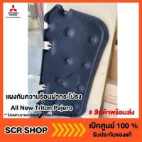 ราคา แผงกันความร้อนฝากระโปรง All New Triton Pajero Mitsubishi แท้ เบิกศูนย์ (10738673062)