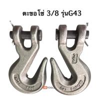 ราคา ตะขอโซ่ G43 ตะขอเหล็กเกลียวโซ่ ขอโซ่ ลากรถ ตะขอ5 16 3 8 3หุน (14403012594)