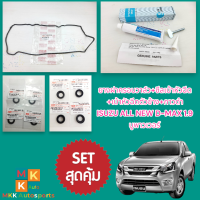 ราคา ยางฝาครอบวาล์ว ซีลเบ้าหัวฉีด เบ้าหัวฉีดตัวข้าง กาวดำ ISUZU อีซูซุ ALL NEW D MAX 1 9 บูพาวเวอร์ (19248596472)
