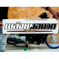 ราคา สติ๊กเกอร์ Sticker พลังหมอนวด สำหรับติดรถยนต์ ติดท้ายรถยนต์ แนวๆๆ โดนๆ 30 35 CM (20460293353)