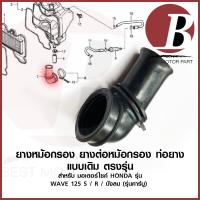 ราคา ยางหม้อกรอง ยางต่อหม้อกรอง คาร์บู เดิม สำหรับมอเตอร์ไซค์ HONDA รุ่น WAVE 125 s 125 r 125 x เวฟ 125 บังลม คาร์บู เดิม (19129900711)