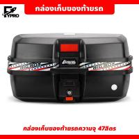 ราคา กล่องเก็บของท้ายรถมอเตอร์ไซค์ ความจุ 47 ลิตร สีดำ มีแถบสะท้อนแสง กล่องหลังท้ายรถ สำหรับติดรถมอเตอร์ไซค์ (20495378564)