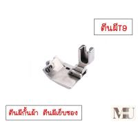 ราคา ตีนผีT9ปรับระยะได้ ตีนผีจักรเย็บอุตสาหกรรม ตีนผีกั้นผ้า ตีนผีเย็บซอง ตีนผีม้วนริม (20468335461)