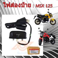 ราคา ไฟส่องป้าย MSX ไฟส่องป้ายทะเบียน MSX HONDA MSX K26 (19728301548)