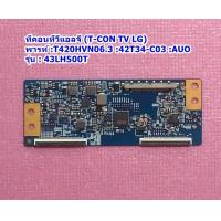 ราคา ทีคอนทีวีแอลจี T CON TV LG พารท์ T420HVN06 3 42T34 C03 AUO ใช้กับรุ่น 43LH500T (19351949948)