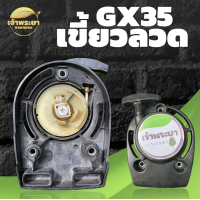 ราคา ชุดสตาท ที่สตาท ทุกรุ่น เครื่องตัดหญ้า เครื่องพ่นยา เครื่องสูบน้ำ เครื่องเจาะดิน เครื่องพ่นปุ๋ย เทียบดูได้เลยคับ RBC NB GX TL 767 GX160 เป็นต้น (17057974275)