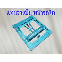 ราคา แท่นวางปั๊ม หน้ารถไถ แท่นปั๊มน้ำ รถไถนาเดินตาม (20461908200)