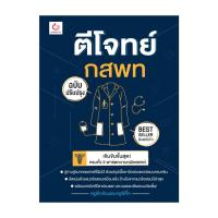 ราคา นายอินทร์ หนังสือ ตีโจทย์ กสพท ฉบับปรับปรุง พ 5 (20344338570)