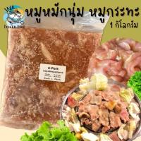 ราคา โปรสุดปัง หมูหมักหมูกระทะ หมูหมักนุ่มปรุงรส 1กิโลกรัม พร้อมส่ง ค่าส่งเหมา คละได้ทั้งร้านไม่จำกัดจำนวนชิ้น หมูหมัก หมูกระทะ หมูหมัก หมูนุ่ม หมูชิ้นหมัก หมูหั่น (20566030903)