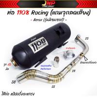 ราคา ท่อผ่า Aerox 1108Racing คอสปริง 25 28 35 38 ใส่ Aerox รุ่นมีเซนเซอร์ที่คอท่อ มีจุกลดเสียงแถม (20560949170)