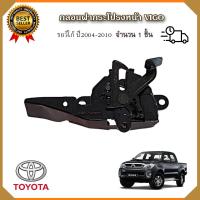 ราคา กลอนฝากระโปรงหน้าโตโยต้า วีโก้ TOYOTA HILUX VIGO ปี2004 2010 ตัวล็อคฝากระโปรงหน้า กลอนล็อคฝากระโปรงหน้ารถ (20235090682)