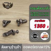 ราคา กระเดื่องวาล์ว AEROX155 N MAX 2016 2018 ชุดกระเดื่องวาล์ว ไอดี Nmax Aerox155 (20478844952)