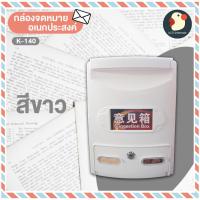 ราคา ญี่ปุ่น ตู้ไปรษณีย์ ตู้จดหมาย ตู้รับพัสดุ ตู้ลงคะแนน กล่องจดหมาย พลาสติกAAA กันน้ำ กุญแจ2ดอก 3ขนาด3สี ตั้งใน นอกบ้าน (17330584587)