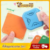 ราคา ที่ตัดกระดาษ B HOME ที่ตัดมุมกระดาษ ที่ตัดมุมการ์ด ที่ตัดมุม ตัดกระดาษ กรรไกร paper cutter เครื่องตัดมุมกระดาษ คัตเตอร์ แต่งมุมกระดาษ ใบมีดสแตนเลส OFF CNCUT 01 (20563859860)