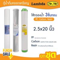 ราคา ไส้กรองน้ำ 3 ขั้นตอน PP CTO Carbon Resin 20 นิ้ว Lambda ตู้น้ำหยอดเหรียญ ไส้กรองน้ำดื่ม ไส้กรองตู้น้ำ pett Uni pure (20563461987)