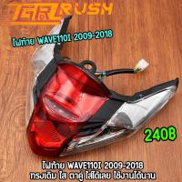 ราคา ไฟท้าย wave110i 2009 2018 ไฟท้าย ขั้วไฟ หลอดไฟ ไฟท้ายชุด เวฟ110i ไฟท้าย110i (20584329398)