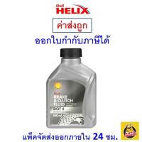ราคา ส่งไว ของแท้ ล็อตใหม่ Shell เชลล์ น้ำมันเบรค น้ำมันเบรก DOT4 ขนาด 0 5 ลิตร (9971421004)