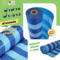 ราคา ผ้าฟาง ฟ้า ขาว ผ้าฟางบลูชีท ผ้าใบพลาสติก ผ้าฟางฟ้าล้วน แบ่งขายเป็นเมตร (20596779177)