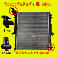 ราคา หม้อน้ำ ไทรทัน TRITON 2 5 ปี 05 14 ดีเซล หนา 26 มิล เกียร์ธรรมดา PA26 ใช้กับเคื่องเบนซินได้ (19242118958)