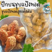 ราคา ไก่ทอด ปีกบนไก่กรอบชุบแป้งทอด 1กิโลกรัม พร้อมส่ง น่องไก่ทอด น่องไก่ชุบแป้ง ค่าส่งเหมาราคาเดียว ฟรีโฟม คละได้ทั้งร้านไม่จำกัดจำนวนชิ้น (20576782661)