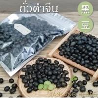 ราคา ถั่วดำจีน เนื้อสีเขียว เมล็ดใหญ่ 100 250 500 กรัม Chinese Black Bean สะอาด คุณภาพดี 黑豆 Hei Dou โอวเต่า (19448054661)