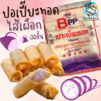 ราคา ปอเปี๊ยะทอด ไส้เผือก 30ชิ้น พร้อมส่ง ค่าส่งเหมาราคาเดียว ฟรีโฟมทั่วไทย คละได้ทั้งร้านไม่จำกัดจำนวนชิ้น ปอเปี๊ยะเผือก ติ่มซำ แผ่นปอเปี๊ยะ (20580060045)
