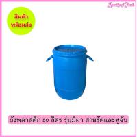 ราคา ถังพลาสติก 50 ลิตร (20581669312)