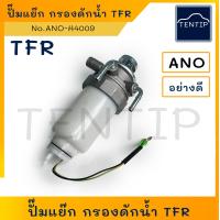 ราคา ISUZU TFR ขากรองดักน้ำ ขากรองโซล่า แย็กโซล่า กรองดักน้ำทั้งลูก ปั๊มโซล่า อีซูซุ ทีเอฟอาร์ มังกรทอง TFR 4JA1 No ANO H4009 (18990530758)