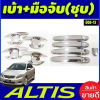 ราคา เบ้ารองมือเปิดประตู ครอบมือจับประตู ชุบโครเมี่ยม TOYOTA ALTIS 2008 2009 2010 2011 2012 2013 ใส่ร่วมกันได้ R (19553848454)